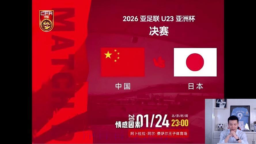 中国队VS日本队世界杯赛事直播深度解读